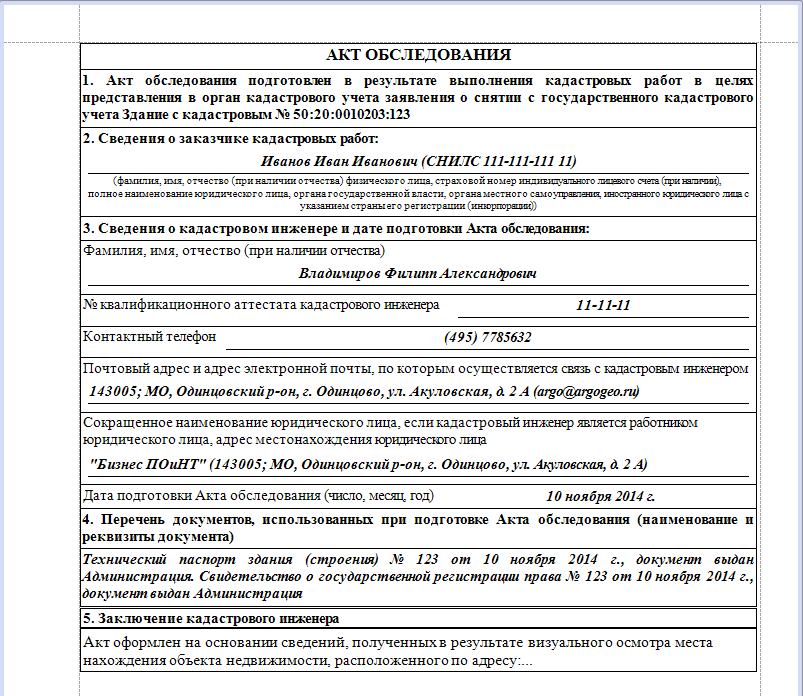 акт обследования